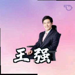 王强