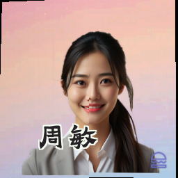周敏